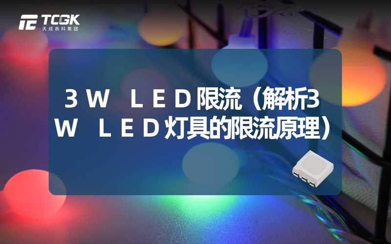 3W LED限流（解析3W LED灯具的限流原理）